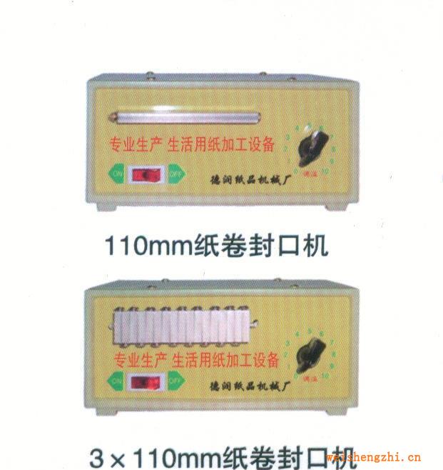 供應(yīng)，銷售3×110mm紙卷封口機(jī)