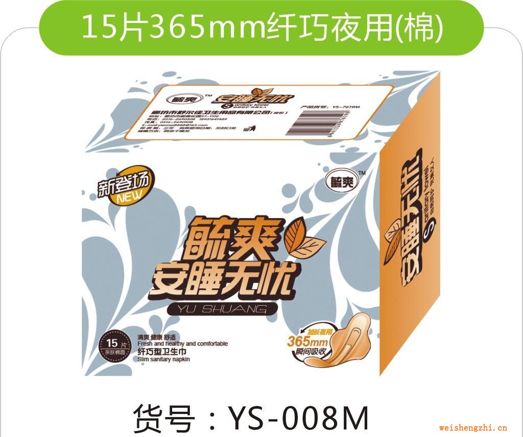 廠家直銷--15片毓爽安睡無憂365mm--正品YS-008M