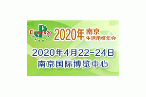 第二十七屆生活用紙國(guó)際科技展覽會(huì)（2020年生活用紙年會(huì)暨國(guó)際婦嬰童、成人衛(wèi)生護(hù)理用品展會(huì)）