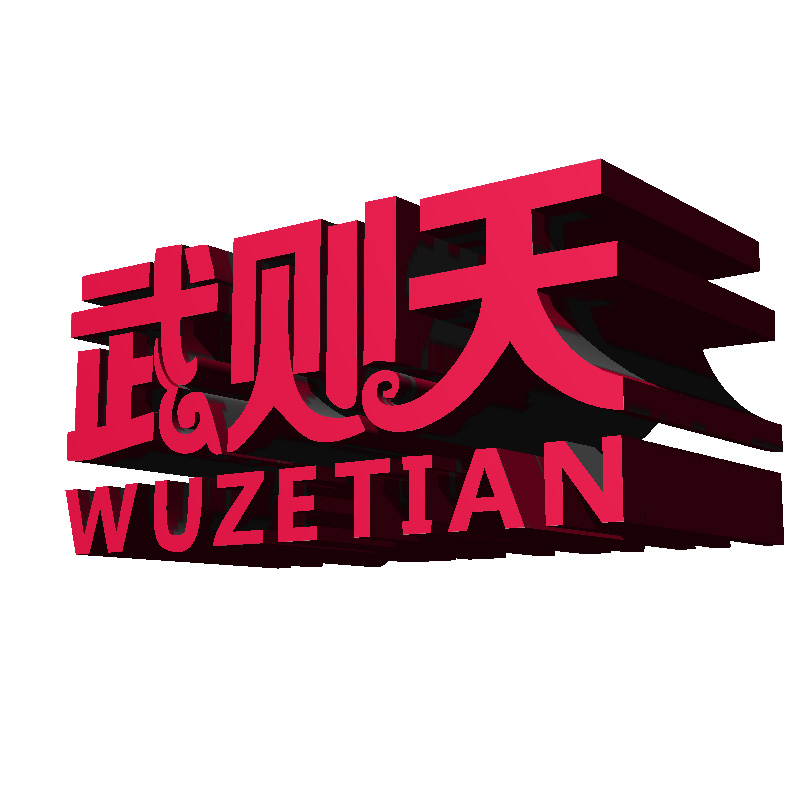 四川武則天投資股份有限公司