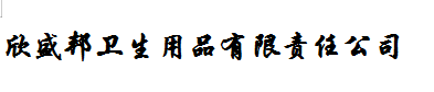 仁壽縣欣盛邦衛(wèi)生用品有限責(zé)任公司